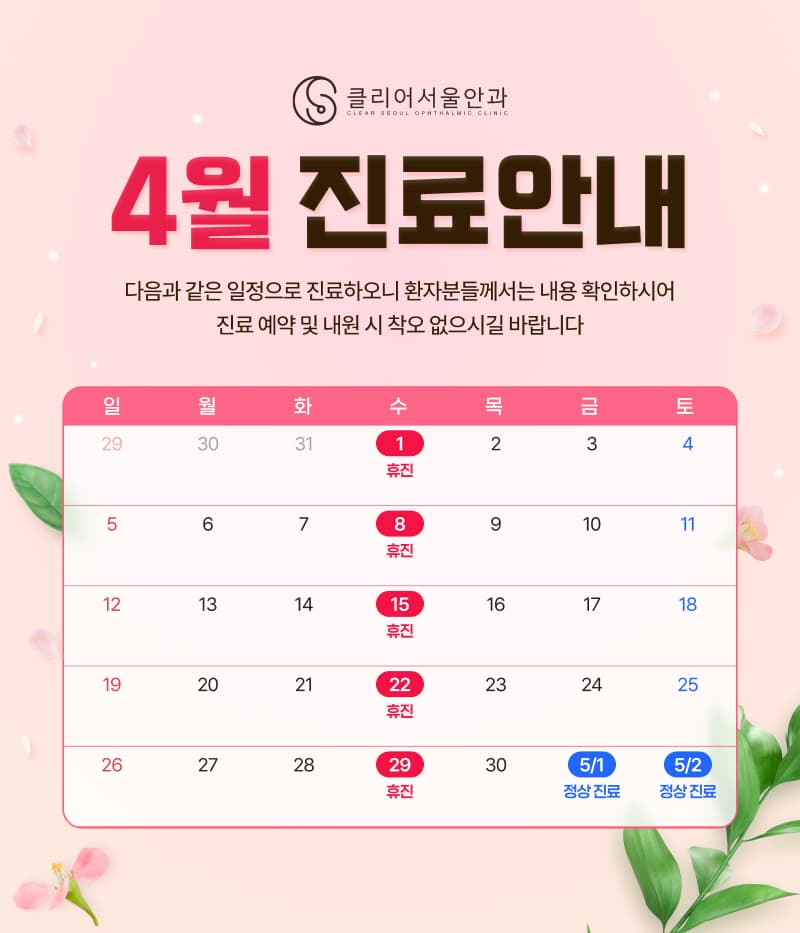 클리어서울안과 진료안내
